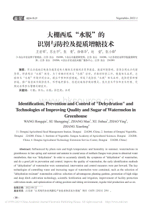 大棚西瓜“水脫”的識(shí)別與防控及提質(zhì)增糖技術(shù).pdf