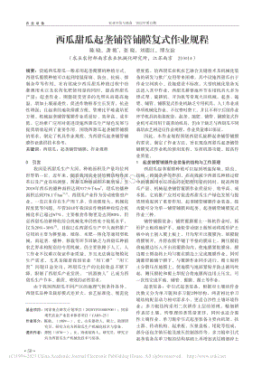 西瓜甜瓜起壟鋪管鋪膜復(fù)式作業(yè)規(guī)程.pdf