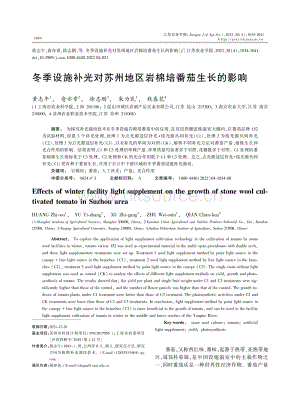 冬季設(shè)施補(bǔ)光對(duì)蘇州地區(qū)巖棉培番茄生長(zhǎng)的影響.pdf