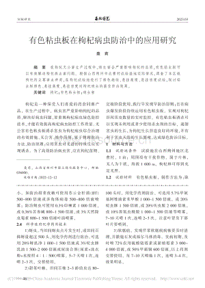 有色粘蟲板在枸杞病蟲防治中的應(yīng)用研究.pdf