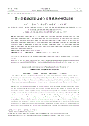 國內(nèi)外設(shè)施蔬菜機械化發(fā)展現(xiàn)狀分析及對策.pdf