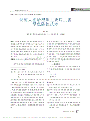 設(shè)施大棚哈密瓜主要病蟲害綠色防控技術(shù).pdf