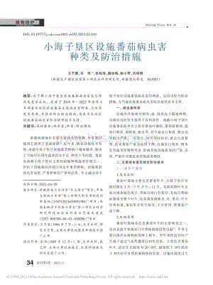 小海子墾區(qū)設(shè)施番茄病蟲害種類及防治措施.pdf