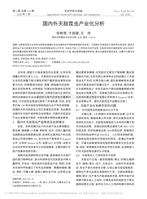 國(guó)內(nèi)外天敵昆蟲(chóng)產(chǎn)業(yè)化分析.pdf