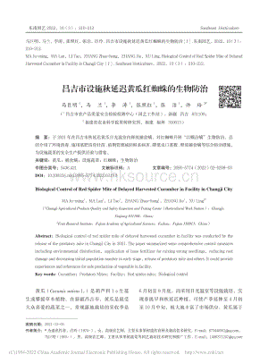 昌吉市設(shè)施秋延遲黃瓜紅蜘蛛的生物防治.pdf