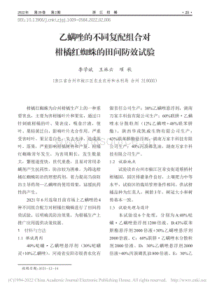 乙螨唑的不同復(fù)配組合對(duì)柑橘紅蜘蛛的田間防效試驗(yàn).pdf