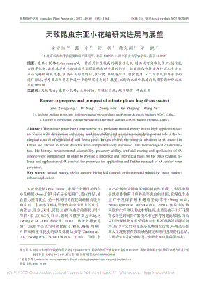 天敵昆蟲東亞小花蝽研究進(jìn)展與展望.pdf