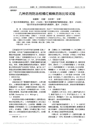 幾種藥劑防治柑橘紅蜘蛛藥效比較試驗.pdf