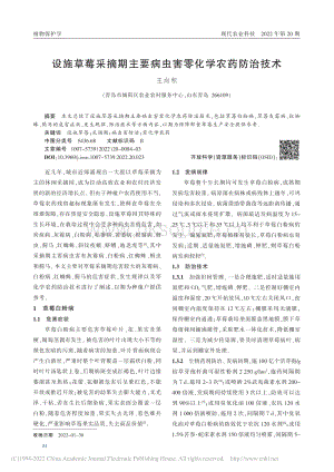 設(shè)施草莓采摘期主要病蟲害零化學(xué)農(nóng)藥防治技術(shù).pdf
