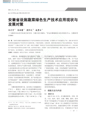 安徽省設(shè)施蔬菜綠色生產(chǎn)技術(shù)應(yīng)用現(xiàn)狀與發(fā)展對(duì)策.pdf