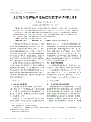 江蘇省草莓種植戶綠色防控技術(shù)采納現(xiàn)狀分析.pdf