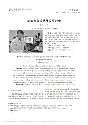 草莓育苗現(xiàn)狀及發(fā)展對(duì)策_(dá)田中一久.pdf