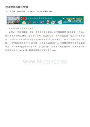 北京金華峰-淺談中國農(nóng)膜的發(fā)展.pdf