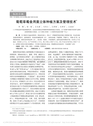 葡萄草莓食用菌立體種植方案及管理技術.pdf