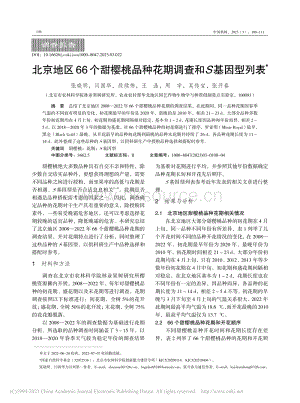 北京地區(qū)66個(gè)甜櫻桃品種花期調(diào)查和S基因型列表.pdf