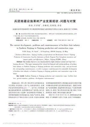 兵團(tuán)南疆設(shè)施果樹產(chǎn)業(yè)發(fā)展現(xiàn)狀、問題與對(duì)策.pdf