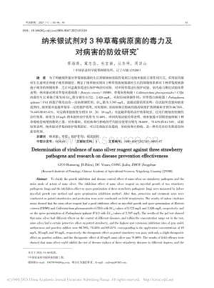 納米銀試劑對3種草莓病原菌的毒力及對病害的防效研究.pdf