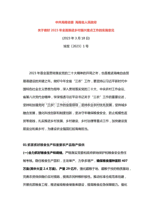中共海南省委 海南省人民政府關(guān)于做好2023年全面推進(jìn)鄉(xiāng)村振興重點(diǎn)工作的實(shí)施意見.docx