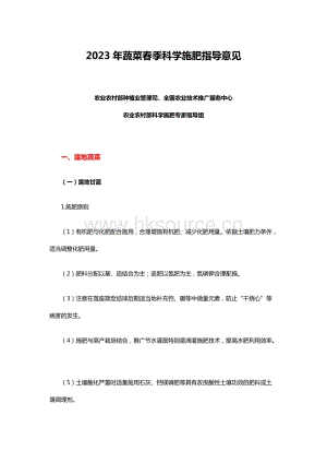 2023年蔬菜春季科學(xué)施肥指導(dǎo)意見.docx