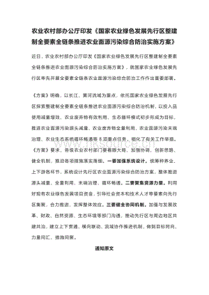 國(guó)家農(nóng)業(yè)綠色發(fā)展先行區(qū)整建制全要素全鏈條推進(jìn)農(nóng)業(yè)面源污染綜合防治實(shí)施方案.pdf