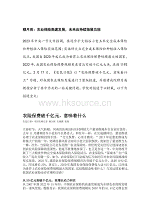 穆月英：農業(yè)保險高速發(fā)展未來應持續(xù)拓展功能.pdf