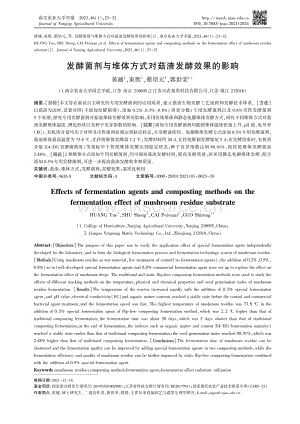 發(fā)酵菌劑與堆體方式對菇渣發(fā)酵效果的影響.pdf