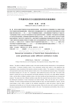 不同通風(fēng)形式日光溫室濕熱特性的數(shù)值模擬.pdf