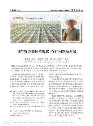 山東省番茄種植現(xiàn)狀、存在問題及對策.pdf
