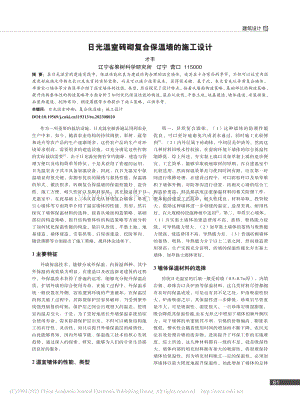 日光溫室磚砌復(fù)合保溫墻的施工設(shè)計(jì).pdf