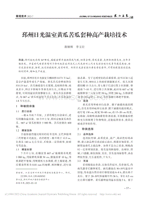 邳州日光溫室黃瓜苦瓜套種高產(chǎn)栽培技術(shù).pdf