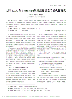 基于LCA和Ecotect的塑料連棟溫室節(jié)能優(yōu)化研究.pdf