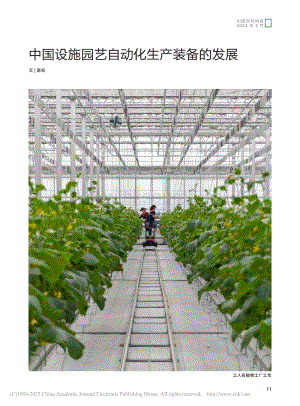 中國設(shè)施園藝自動化生產(chǎn)裝備的發(fā)展_辜松.pdf