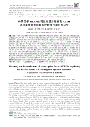 轉錄因子SlERF1a調控蠟質芽胞桿菌AR156誘導番茄對青枯病系統抗性作用機制研究.pdf