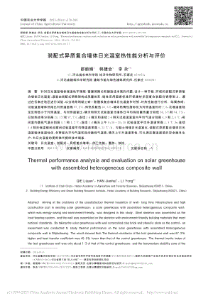 裝配式異質復合墻體日光溫室熱性能分析與評價.pdf