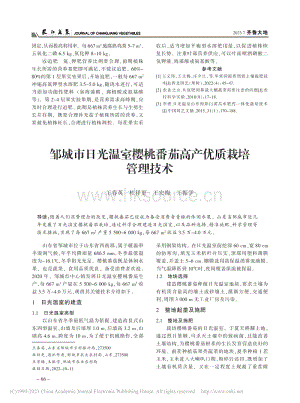 鄒城市日光溫室櫻桃番茄高產(chǎn)優(yōu)質(zhì)栽培管理技術(shù).pdf