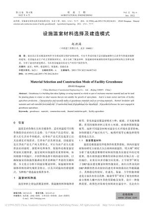 設(shè)施溫室材料選擇及建造模式.pdf