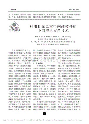 利用日光溫室行間硬枝扦插中國櫻桃育苗技術.pdf