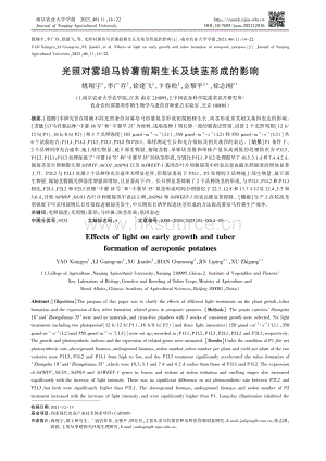 光照對霧培馬鈴薯前期生長及塊莖形成的影響.pdf