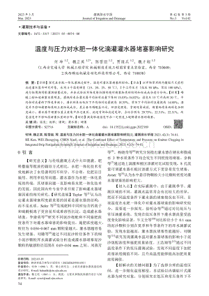 溫度與壓力對(duì)水肥一體化滴灌灌水器堵塞影響研究.pdf