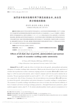 油頁巖半焦對(duì)自毒作用下黃瓜幼苗生長、光合及養(yǎng)分吸收的影響.pdf