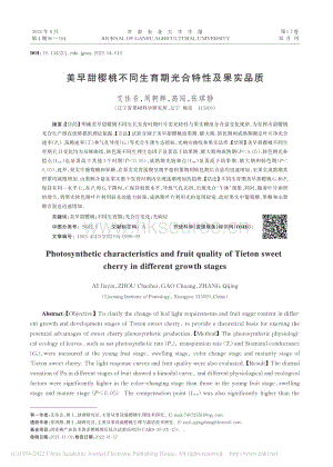 美早甜櫻桃不同生育期光合特性及果實品質(zhì).pdf