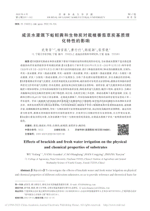 咸淡水灌溉下蚯蚓糞和生物炭對(duì)栽植番茄草炭基質(zhì)理化特性的影響.pdf