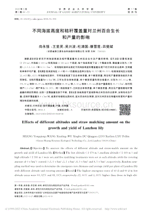 不同海拔高度和秸稈覆蓋量對(duì)蘭州百合生長(zhǎng)和產(chǎn)量的影響.pdf