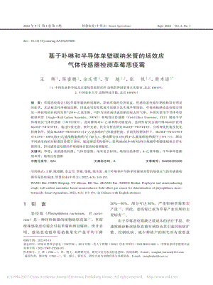 基于卟啉和半導(dǎo)體單壁碳納米管的場(chǎng)效應(yīng)氣體傳感器檢測(cè)草莓惡疫霉.pdf