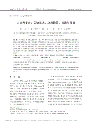 農(nóng)業(yè)元宇宙_關(guān)鍵技術(shù)、應(yīng)用情景、挑戰(zhàn)與展望.pdf