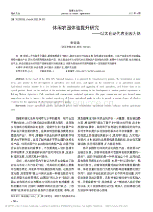 休閑農(nóng)園體驗提升研究以太倉現(xiàn)代農(nóng)業(yè)園為例.pdf