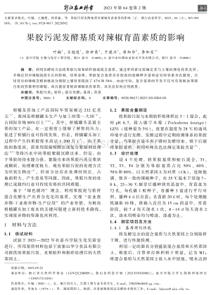 果膠污泥發(fā)酵基質(zhì)對辣椒育苗素質(zhì)的影響.pdf