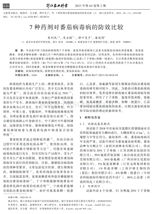 7種藥劑對番茄病毒病的防效比較.pdf