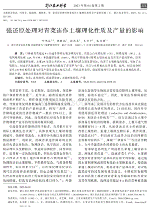 強還原處理對青菜連作土壤理化性質及產量的影響.pdf