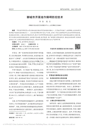 聊城市芹菜連作障礙防控技術(shù).pdf